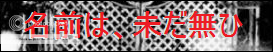 名前は、未だ無ひ banner